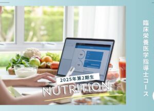 【募集開始！】2025年度第2期生・臨床栄養医学指導士コース