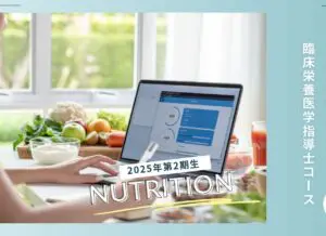 【募集開始！】2025年度第2期生・臨床栄養医学指導士コース