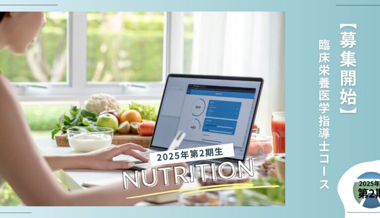 【募集開始！】2025年度第2期生・臨床栄養医学指導士コース