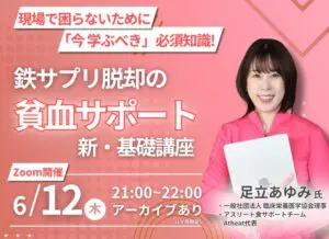 2025年6月12日(木)　貧血サポートセミナーを開催！