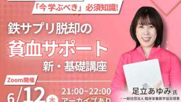 2025年6月12日(木)　貧血サポートセミナーを開催！