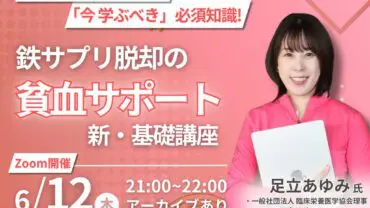 2025年6月12日(木)　貧血サポートセミナーを開催！