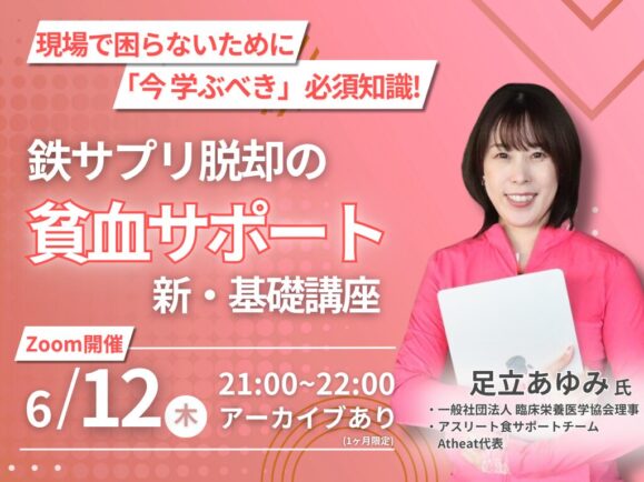 2025年6月12日(木)　貧血サポートセミナーを開催！