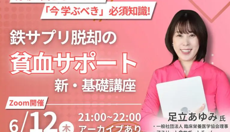 2025年6月12日(木)　貧血サポートセミナーを開催！