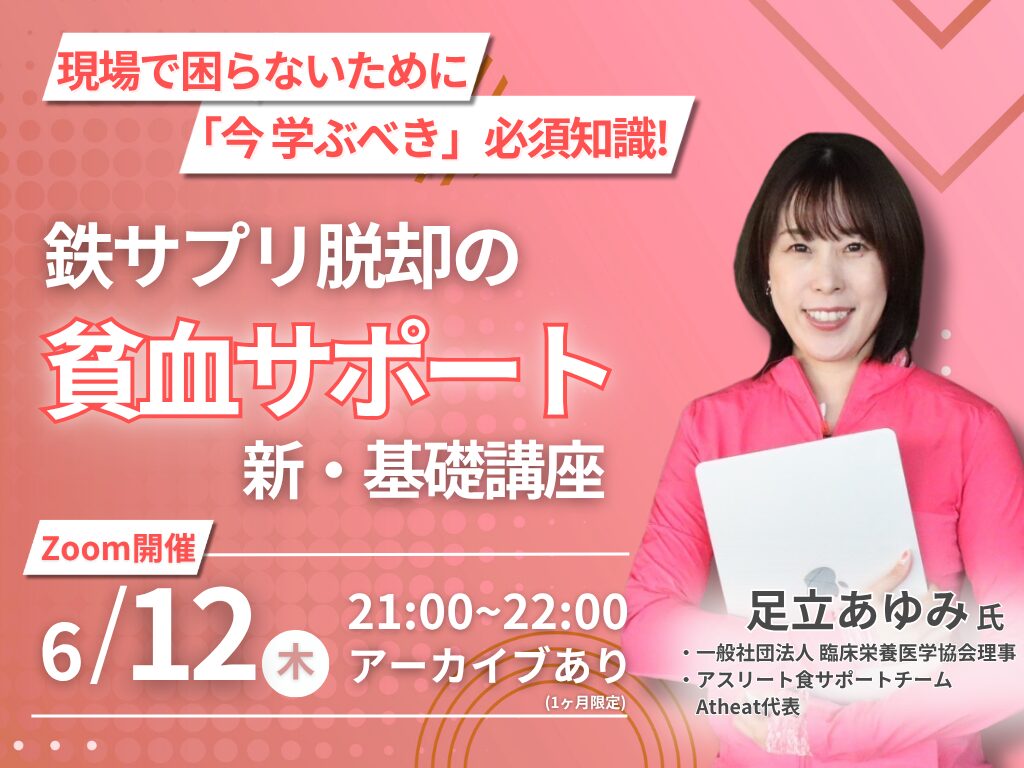 2025年6月12日(木)　貧血サポートセミナーを開催！
