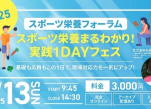 2025年7月13日(日)　スポーツ栄養フォーラムを開催！