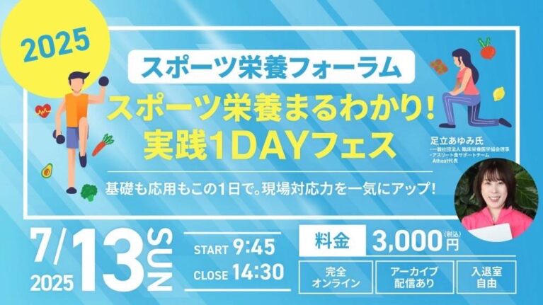 2025年7月13日(日)　スポーツ栄養フォーラムを開催！