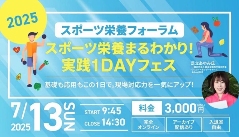 2025年7月13日(日)　スポーツ栄養フォーラムを開催！
