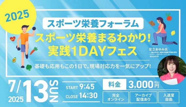 2025年7月13日(日)　スポーツ栄養フォーラムを開催！