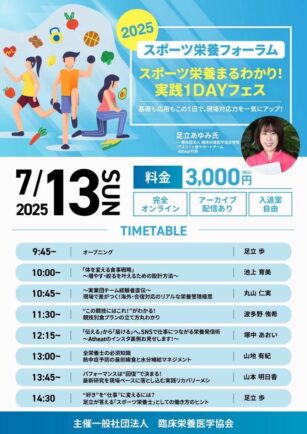 スポーツ栄養フォーラム2025、1年に1度のスポーツスペシャルセミナー