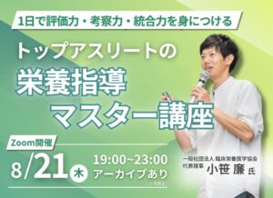 2025年8月21日(木)　トップアスリート栄養指導マスター講座