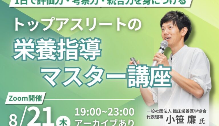 2025年8月21日(木)　トップアスリート栄養指導マスター講座