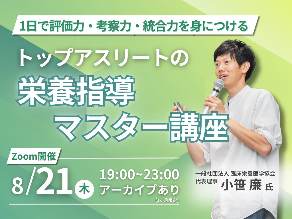 2025年8月21日(木) トップアスリート栄養指導マスター講座