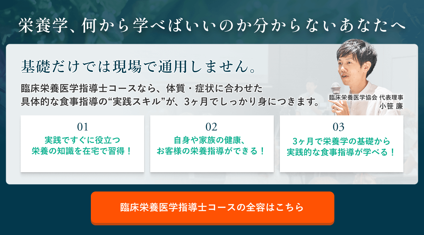 臨床栄養医学指導士コースの全容はこちら