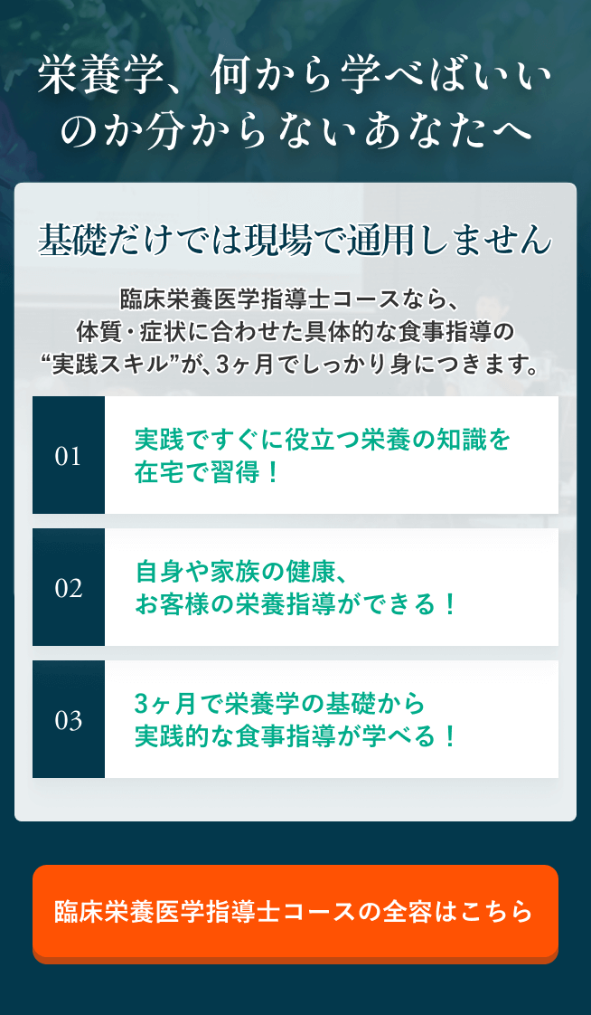 臨床栄養医学指導士コースの全容はこちら