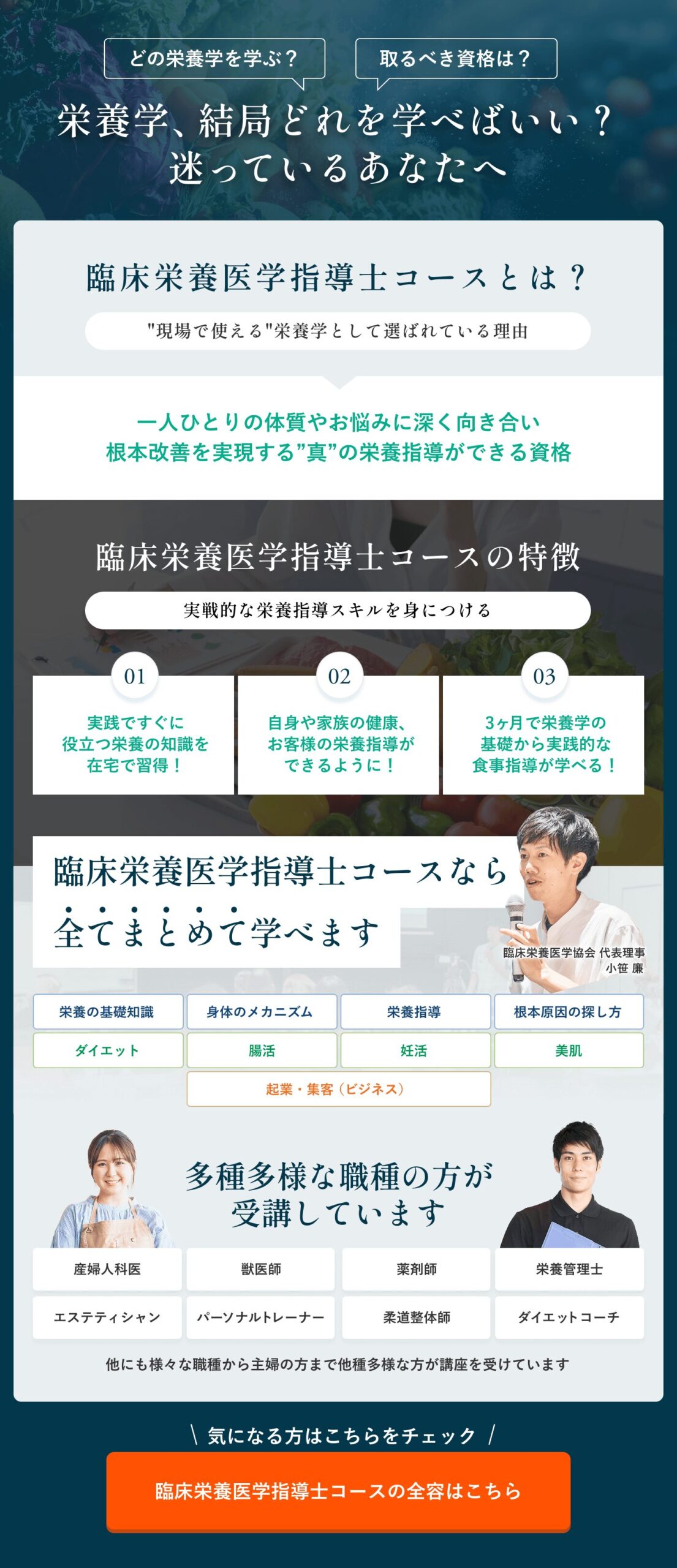 臨床栄養医学指導士コースの全容はこちら