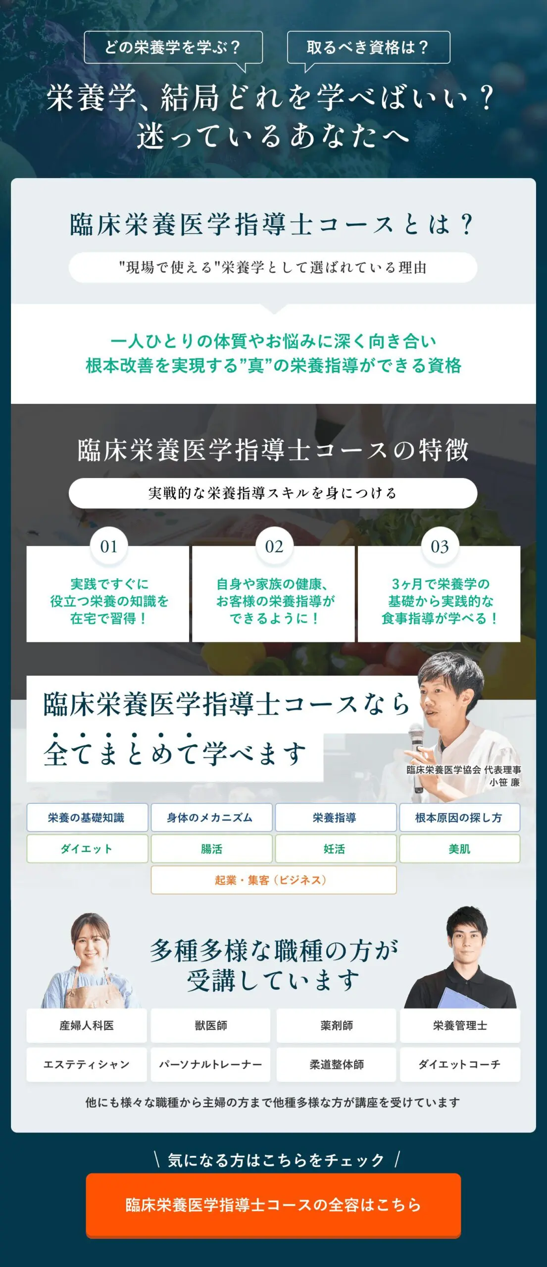臨床栄養医学指導士コースの全容はこちら