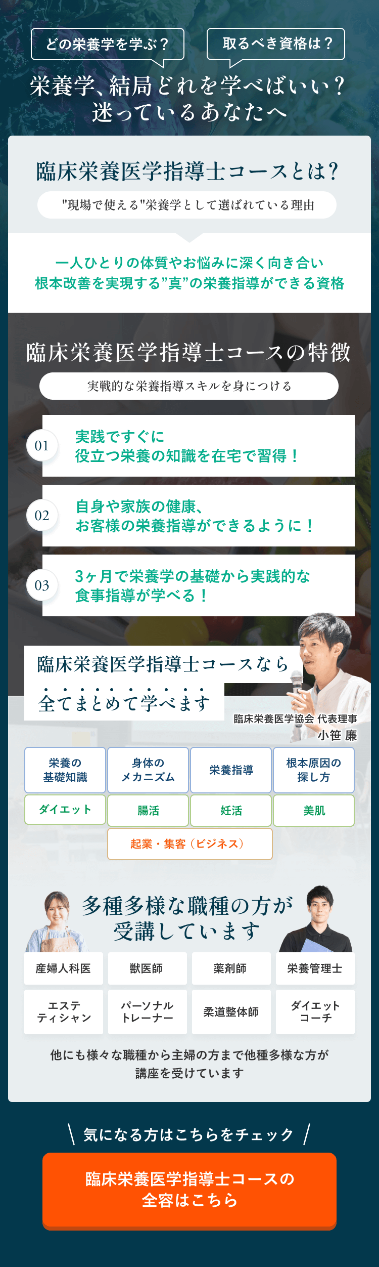 臨床栄養医学指導士コースの全容はこちら