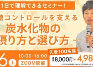 2025年9月6日(土)　血糖値コントロールを支える炭水化物セミナー