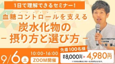 2025年9月6日(土)　血糖値コントロールを支える炭水化物セミナー