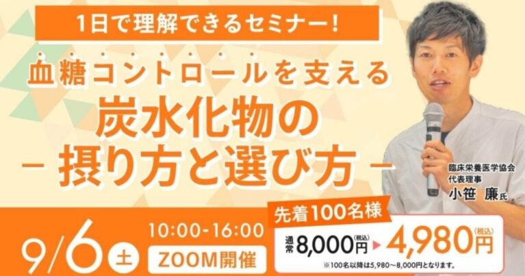 2025年9月6日(土)　血糖値コントロールを支える炭水化物セミナー
