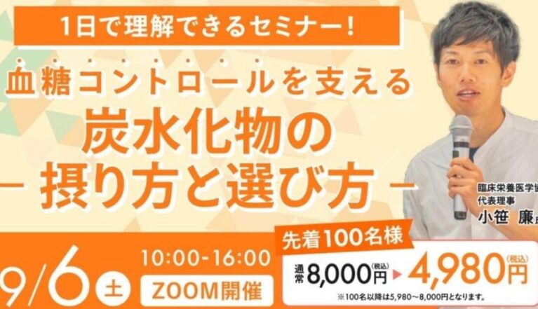 2025年9月6日(土)　血糖値コントロールを支える炭水化物セミナー