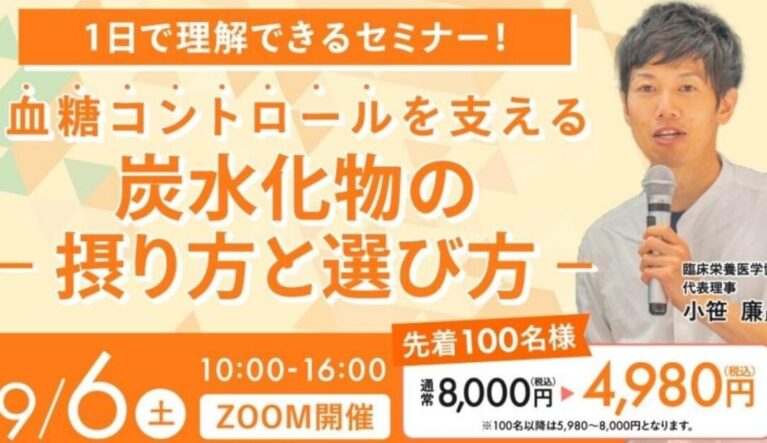2025年9月6日(土)　血糖値コントロールを支える炭水化物セミナー