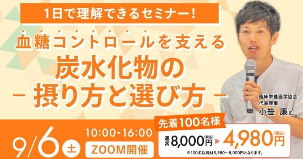 2025年9月6日(土) 血糖値コントロールを支える炭水化物セミナー