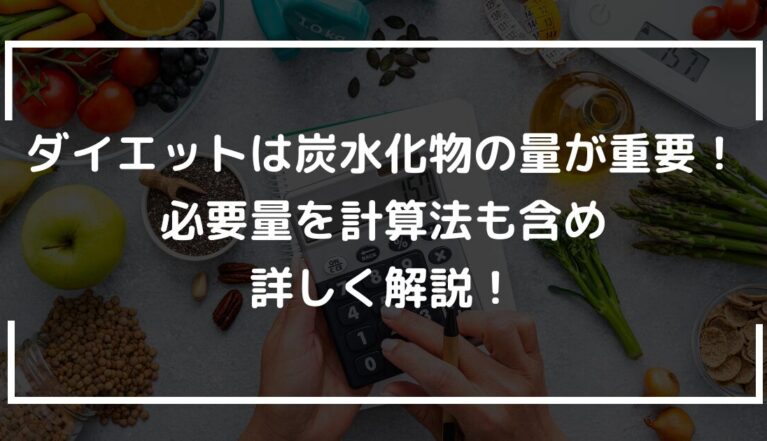 ダイエットは炭水化物の量が重要！必要量を計算法も含め詳しく解説！