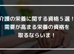 介護の栄養に関する資格５選！需要が高まる栄養の資格を取るならいま！