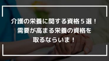 介護の栄養に関する資格５選！需要が高まる栄養の資格を取るならいま！