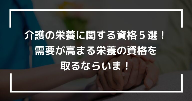 介護の栄養に関する資格５選！需要が高まる栄養の資格を取るならいま！