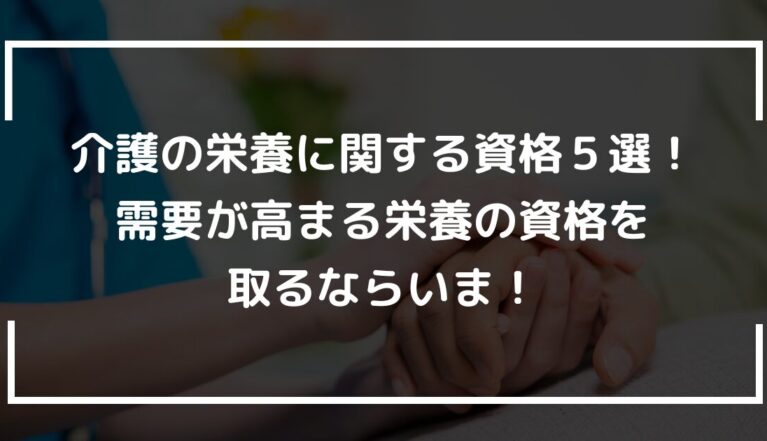 介護の栄養に関する資格５選！需要が高まる栄養の資格を取るならいま！