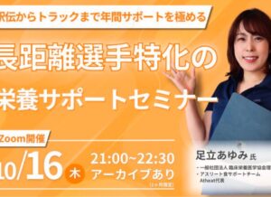 2025年10月16日(木)　トップアスリート栄養指導マスター講座