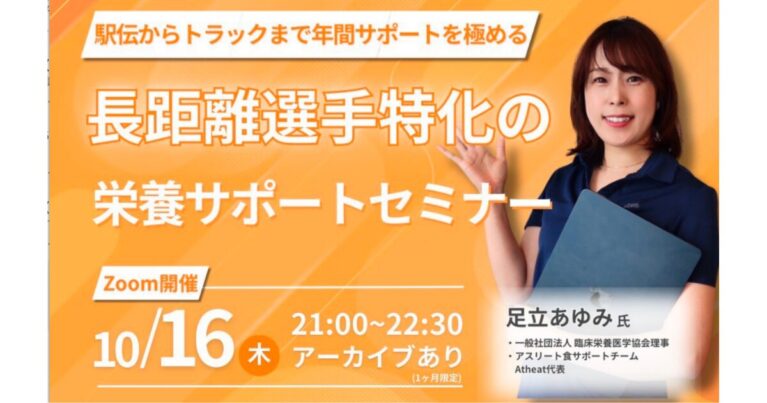 2025年10月16日(木)　トップアスリート栄養指導マスター講座