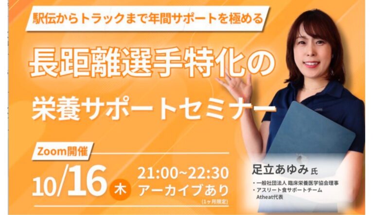 2025年10月16日(木)　トップアスリート栄養指導マスター講座