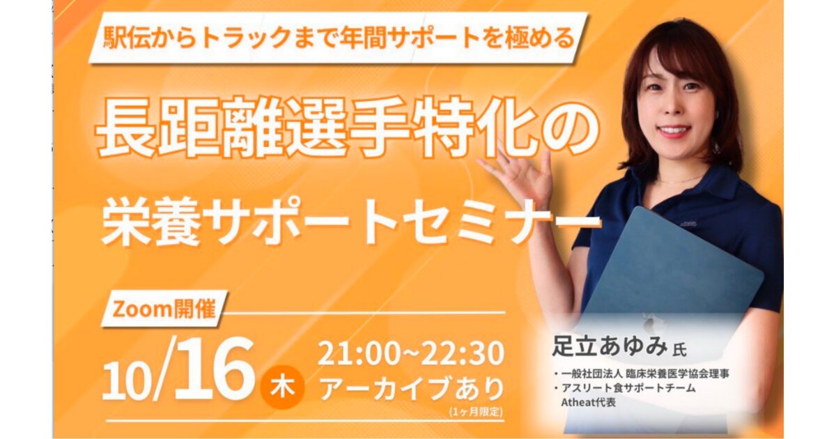 2025年10月16日(木)　トップアスリート栄養指導マスター講座