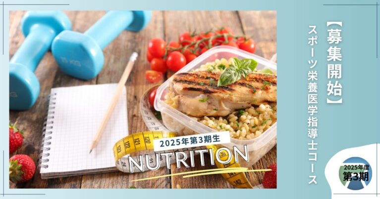 【募集開始！】2025年度第3期生・スポーツ栄養医学指導士コース