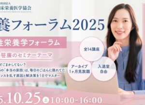 栄養フォーラム2025