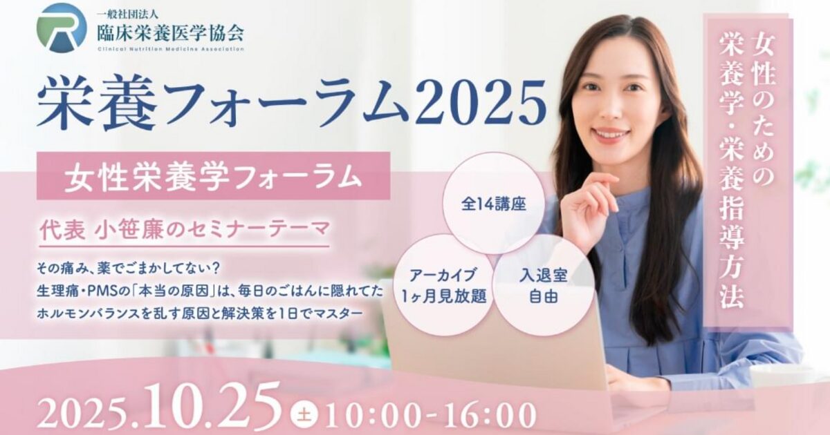 栄養フォーラム2025