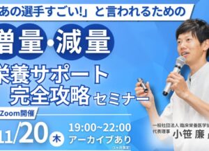 2025年11月20日(木)　増量・減量に関するスポーツ栄養サポートセミナーを開催