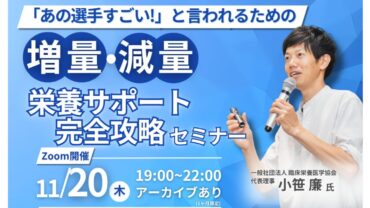 2025年11月20日(木)　増量・減量に関するスポーツ栄養サポートセミナーを開催