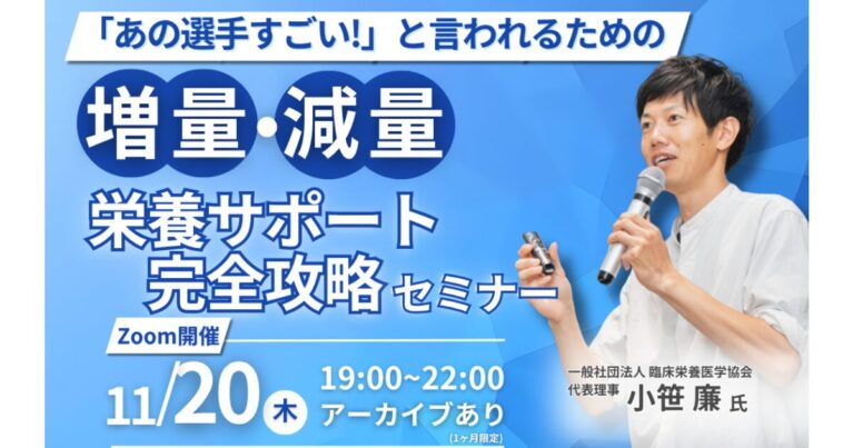 2025年11月20日(木)　増量・減量に関するスポーツ栄養サポートセミナーを開催