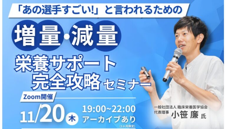 2025年11月20日(木)　増量・減量に関するスポーツ栄養サポートセミナーを開催