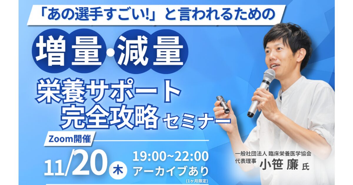2025年11月20日(木)　増量・減量に関するスポーツ栄養サポートセミナーを開催