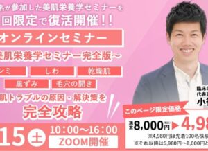 2025年11月15日(土)　美肌栄養学セミナーが1回限定で復活開催