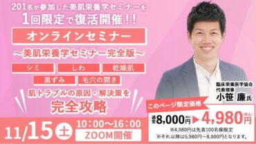 2025年11月15日(土)　美肌栄養学セミナーが1回限定で復活開催