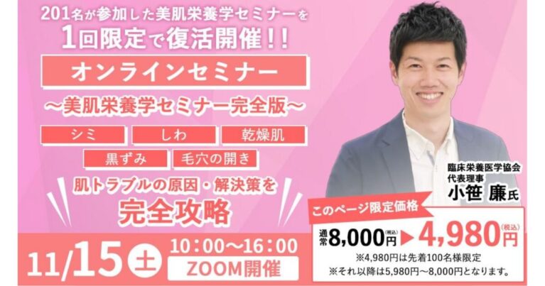 2025年11月15日(土)　美肌栄養学セミナーが1回限定で復活開催