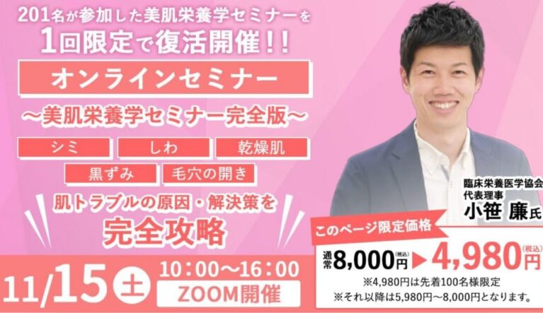 2025年11月15日(土) 美肌栄養学セミナーが1回限定で復活開催