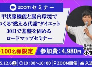 甲状腺機能×腸内環境のダイエットセミナー
